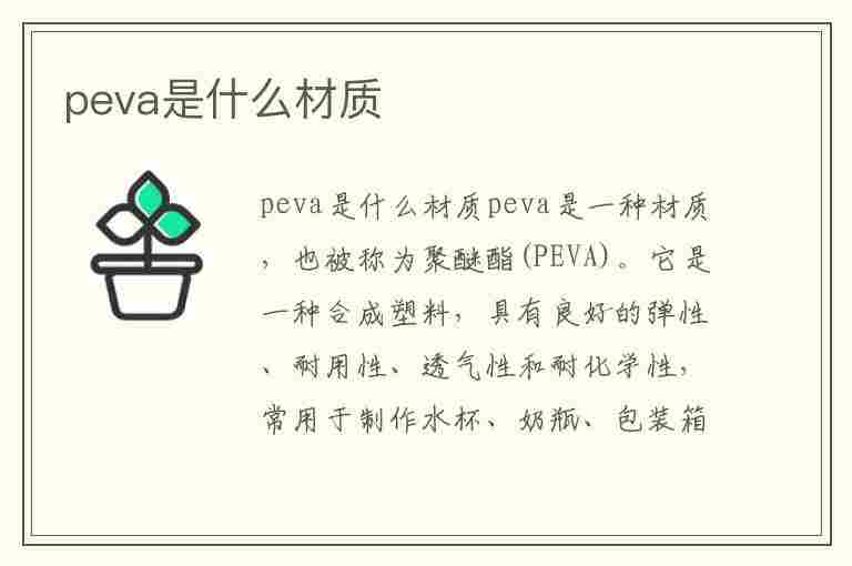 peva是什么材质(peva是什么材料有毒吗)